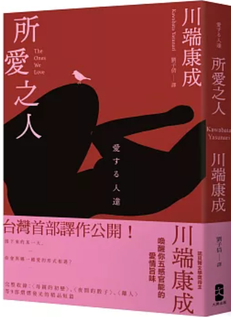 所愛之人：川端康成精品短篇小說集，喚醒你五感官能的愛情旨味圖片