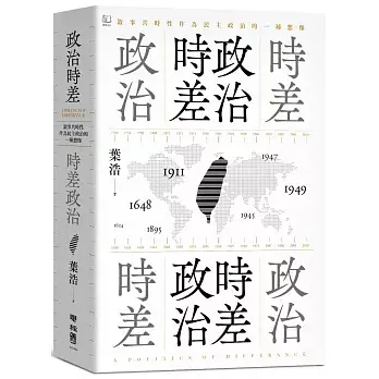 《政治時差‧時差政治》葉浩教授 書面
