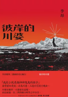 彼岸的川婆圖片