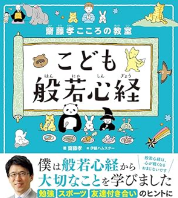 齋藤孝こころの教室 こども般若心経圖片