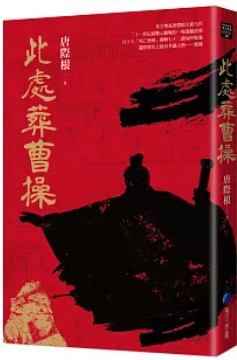 此處葬曹操：一部定音曹操生死功過的歷史巨作