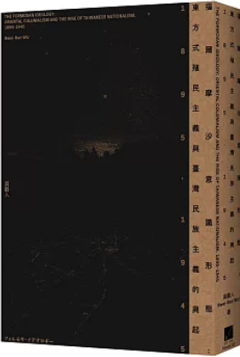 福爾摩沙意識形態：東方式殖民主義與臺灣民族主義的興起　1895-1945