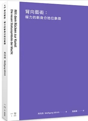 背向藝術：權力的新身分地位象徵