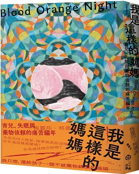 我是這樣的媽媽:育兒、失眠與藥物依賴的痛苦編年