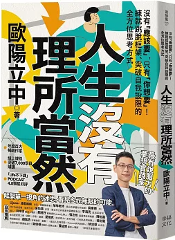 人生沒有理所當然:沒有「應該要」,只有「你想要」!練就跳脫框架、突破自我設限的全方位思考方式
