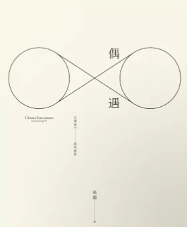 偶遇：在漫遊中感知藝術圖片