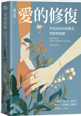 愛的修復：伴侶諮商中的衝突、理解與接納