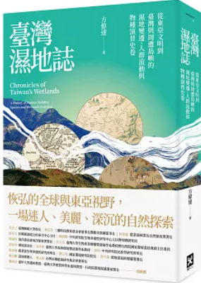 臺灣濕地誌:從東亞文明到臺灣與周遭島嶼的濕地變遷、人群流動與物種演替史卷