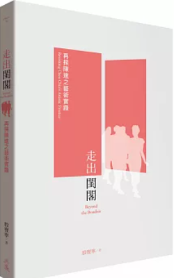 走出閨閣：再探陳進之藝術實踐