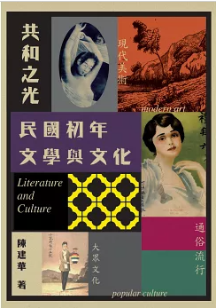 共和之光：民國初年文學與文化