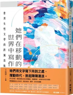 她們在移動的世界中寫作 : 臺灣女性文學的跨域島航