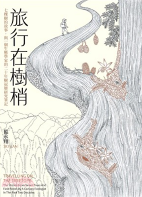 旅行在樹梢：七棵樹的故事，與一個生態學家的二十年樹冠層研究筆記圖片