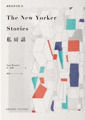 紐約客故事集. II, 私房話