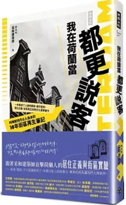 我在荷蘭當都更說客 : 阿姆斯特丹以人為本的10年街區再生筆記