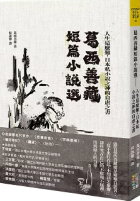 葛西善藏短篇小說選：人生這麼難，日本私小說之神的自虐之書圖片