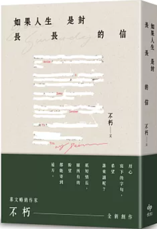 如果人生是封長長的信圖片