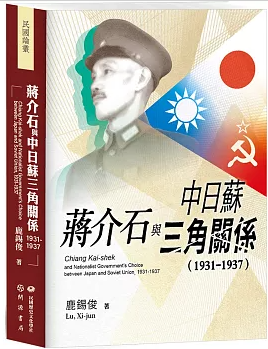 蔣介石與中日蘇三角關係(1931-1937)
