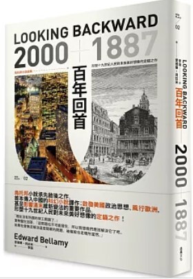 百年回首2000-1887 : 烏托邦小說經典,形塑十九世紀人民對未來美好想像的定錨之作