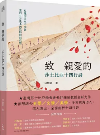 致 親愛的 : 莎士比亞十四行詩