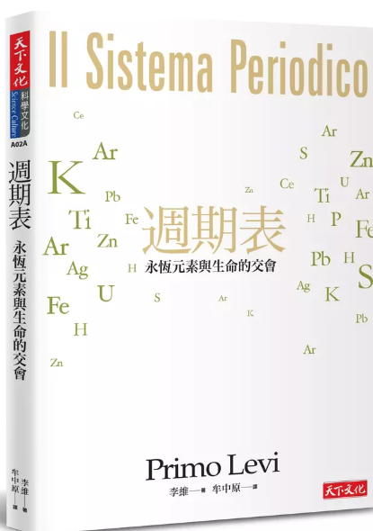 週期表 : 永恆元素與生命的交會