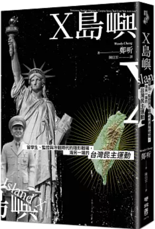 X島嶼：留學生、監控與冷戰時代的隱形戰場，海另一端的台灣民主運動圖片