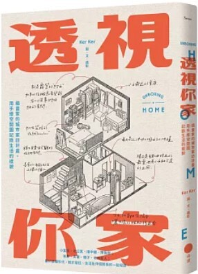 透視你家 : 插畫家的城市家訪計畫, 用手繪空間圖記錄生活的樣貌