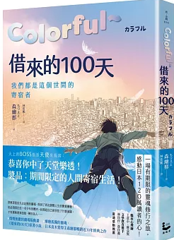 Colorful～借來的100天圖片