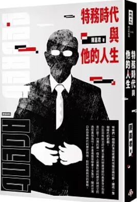 特務時代與他的人生