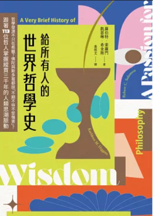 給所有人的世界哲學史