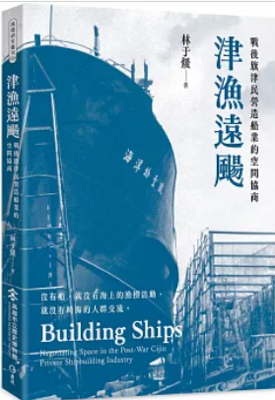津漁遠颺：戰後旗津民營造船業的空間協商