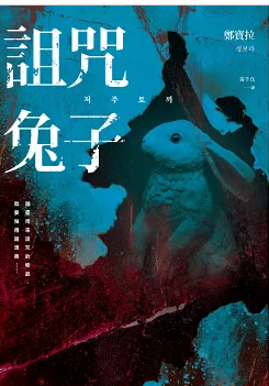 詛咒兔子