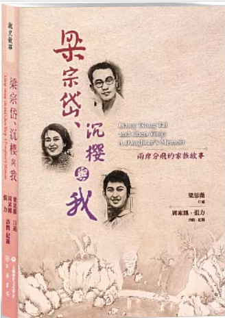 梁宗岱、沉櫻與我：兩岸分飛的家族故事圖片