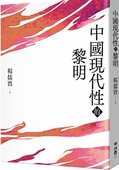中國現代性的黎明