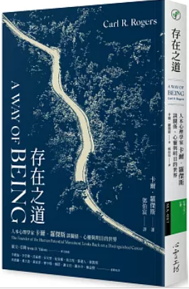 存在之道 : 人本心理學家卡爾.羅傑斯談關係、心靈與明日的世界