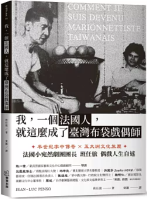 我，一個法國人，就這麼成了臺灣布袋戲偶師