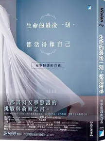 生命的最後一刻，都活得像自己：安寧照護的真義圖片