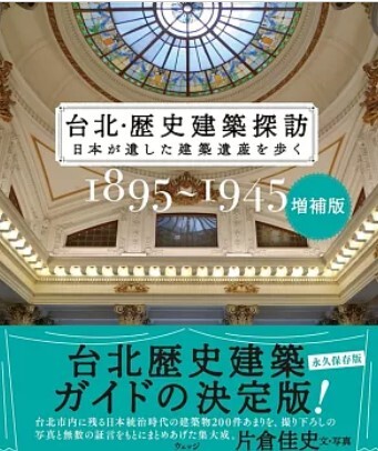 台北・歴史建築探訪 : 日本が遺した建築遺産を歩く : 1895～1945