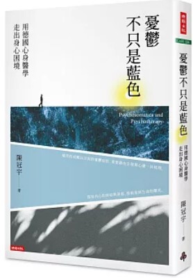 憂鬱不只是藍色 : 用德國心身醫學走出身心困境