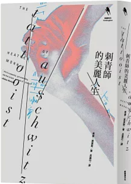 刺青師的美麗人生