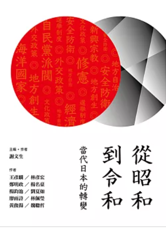 從昭和到令和：當代日本的轉變圖片