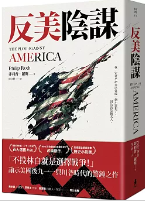 反美陰謀:諭示美國川普時代的警鐘之作