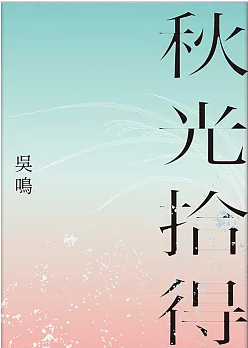 秋光拾得圖片