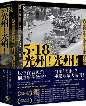 5.18光州！光州！：決定韓國命運，光州民主化運動全記錄圖片