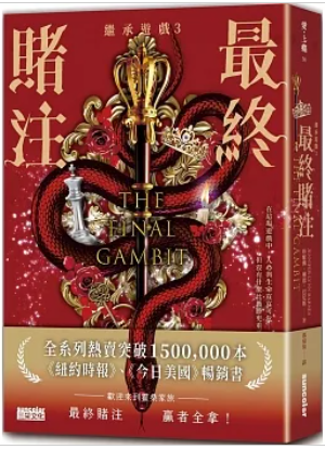 【繼承遊戲3】最終賭注