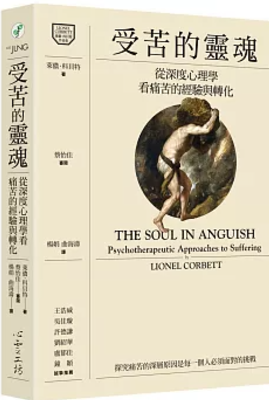 受苦的靈魂:從深度心理學看痛苦的經驗與轉化
