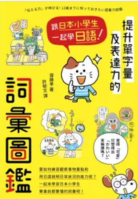 跟日本小學生一起學日語！提升單字量及表圖片