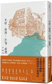 半場香港,半場臺灣