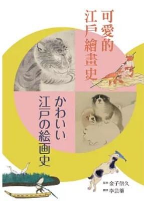 可愛的江戶繪畫史 = かわいい江戸の絵画史