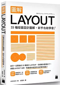 圖解LAYOUT:33 種版面設計圖解,新手也能學會!