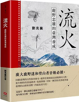 流火:鹿野忠雄的臺灣養成